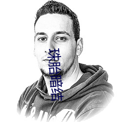 珠胎暗结