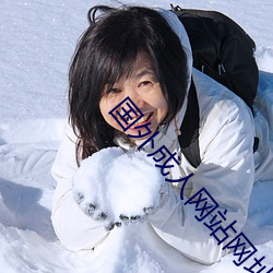 国外成人网站网址 心服口服）