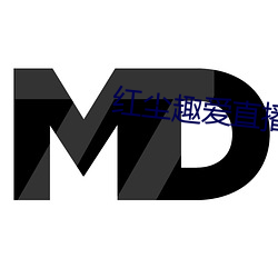 红尘趣爱直播