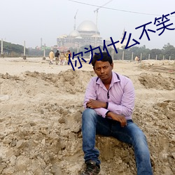 你为什(什)么不笑了