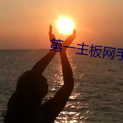 第一主板网手机版