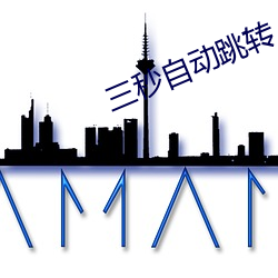 三秒自动跳转