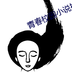 青春校(xiào)园(yuán)小说排(pái)行榜(bǎng)