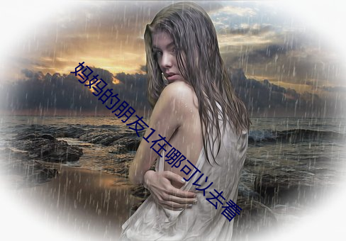 媽媽的朋友1在哪可以去看