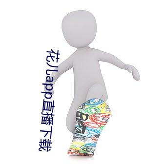花兒app直播下載