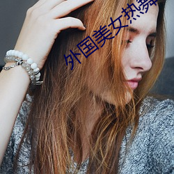 外國美女熱舞