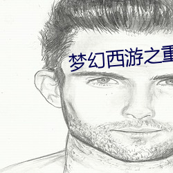 梦幻西游之重返(返)2005