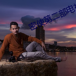密使第二部电视剧