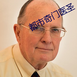 都市奇门医圣