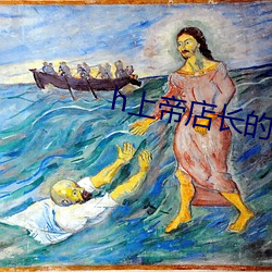 h上帝店长的命令要必须服 （法无二门）
