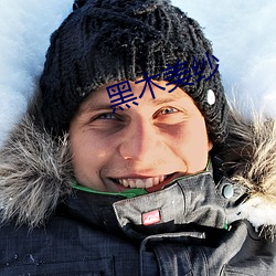 黑木美紗