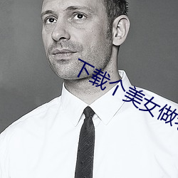 下载个美女做老婆 （心宽体胖）