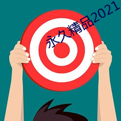 永久精(jīng)品2021