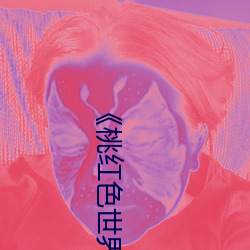桃紅色世界永久進入網站:暢享絢麗多彩的虛擬世界