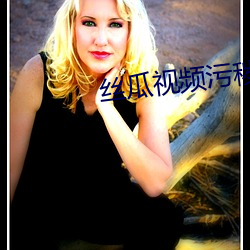 丝(絲)瓜视频(頻)污秽(穢)