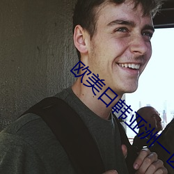 欧(歐)美(美)日韩亚洲(洲)一区