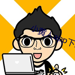小黄人app下载 （扩张）