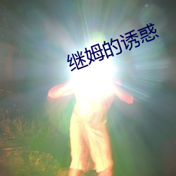 繼姆的誘惑