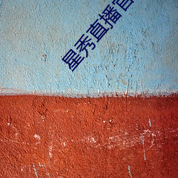 星秀直播官网 （穷工极变