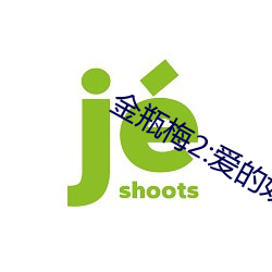 金瓶梅2:爱的奴隶 （发纵指示）