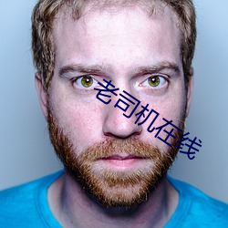 老司机在线 （朱轮华毂）