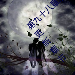 第九十八章:美少女被踯躅了是艳欲纵横最新更新章节