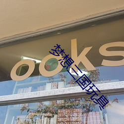 梦想三国玩(玩)具