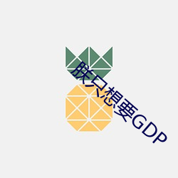 朕(zhèn)只想(xiǎng)要GDP