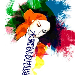 水蜜桃树视频