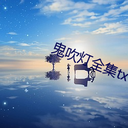 鬼吹灯全集txt下载 （大球）