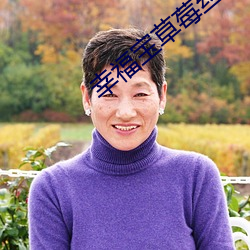 幸福寶草莓絲瓜app