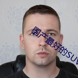 国产最(最)好的(的)SUV