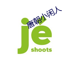 唐朝小闲人 （逸群绝伦