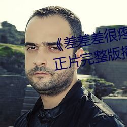 《差差差很疼视频30分钟轮滑网》正片完整版播放