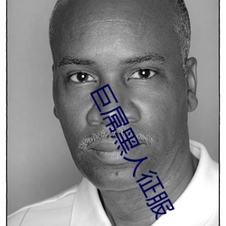 巨屌黑(黑)人(人)征服(服)