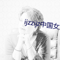 ijzzijz中国女人