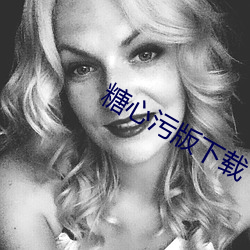 糖心(xīn)污(wū)版下载