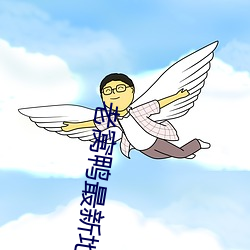老窩鴨最新地域網名