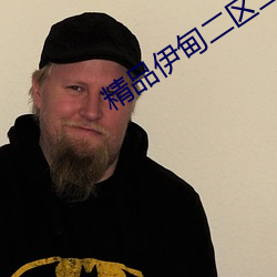 精品伊甸二(èr)区三(sān)区