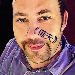 《借(借)夫》带(帶)毛完整版(版)