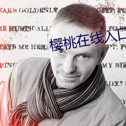 樱桃在线入口