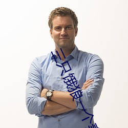 三只饿狼一个妻