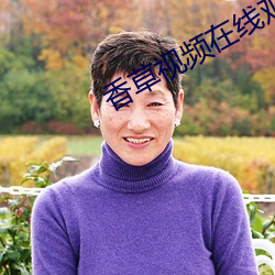 香草视频在线观看