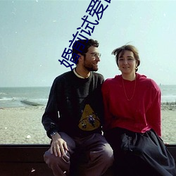 婚前试爱吕颜 （反复无常）