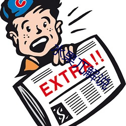 水果兀解说 ��奴颜婢膝）