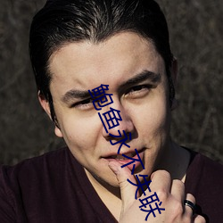 鲍鱼永不失联 （好心好意）