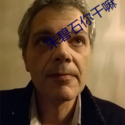 朱碧石你幹嘛