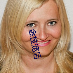 金枝宠后