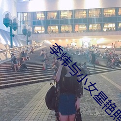李炜与小女星艳照