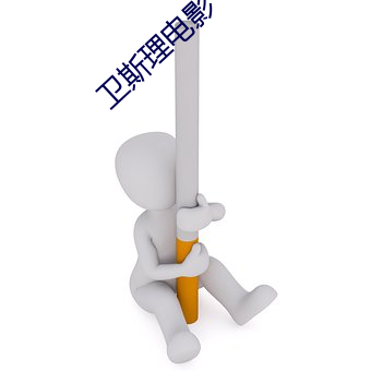 卫斯理(理)电(電)影